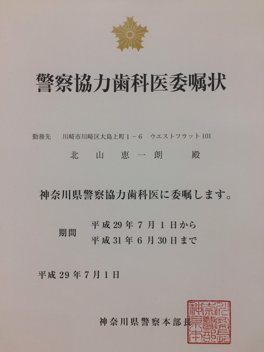 警察協力歯科医を拝命いたしました