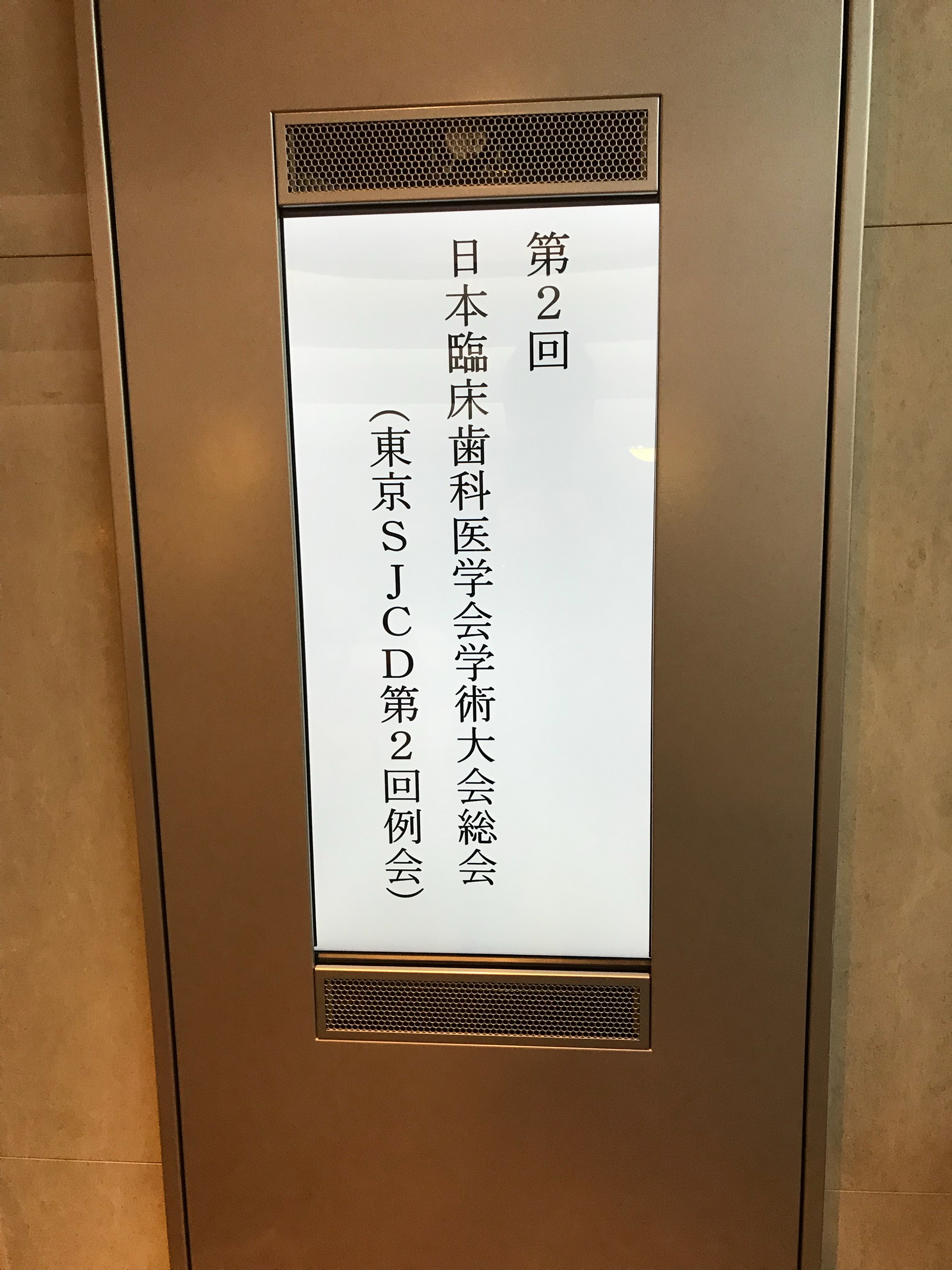 第2回、日本臨床歯科医学会学術大会に参加しました