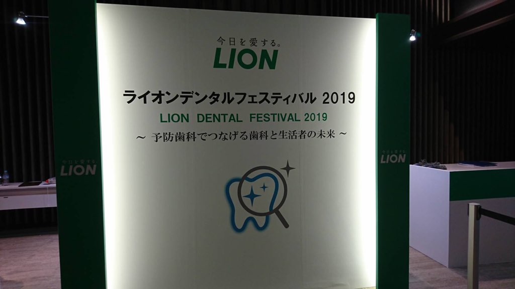 ライオンデンタルフェスティバル2019に参加しました