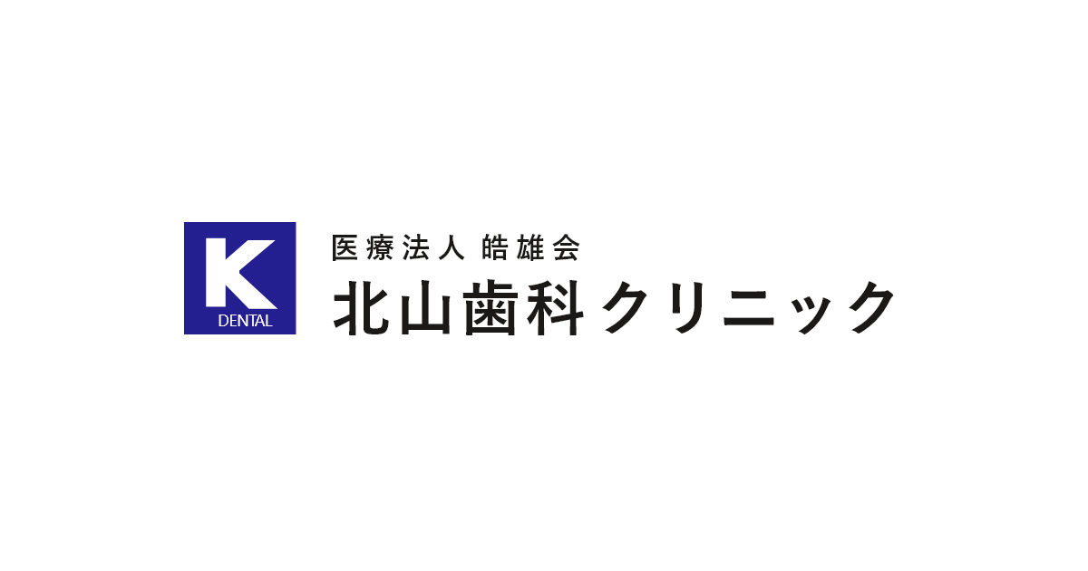 医療法人皓雄会 北山歯科クリニックの外観